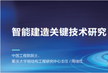 周緒紅：智能建造關鍵技術研究 | 智能建造是融合新一代信息技術和工程建造技術
