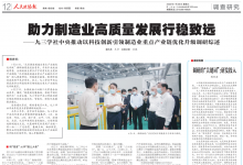 助力制造業(yè)高質(zhì)量發(fā)展行穩(wěn)致遠——九三學社中央推動以科技創(chuàng)新引領(lǐng)制造業(yè)重點產(chǎn)業(yè)鏈優(yōu)化升級調(diào)研綜述