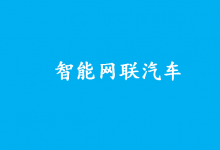 《國(guó)家車聯(lián)網(wǎng)產(chǎn)業(yè)標(biāo)準(zhǔn)體系建設(shè)指南(智能網(wǎng)聯(lián)汽車)(2023版)》正式發(fā)布|智能網(wǎng)聯(lián)汽車是具備環(huán)境感知、智能決策和自動(dòng)控制，或與外界信息交互，乃至協(xié)同控制功能的汽車