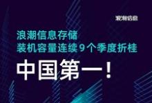 浪潮信息存儲裝機(jī)容量連續(xù)9個季度位居中國市場第一
