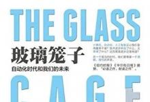 自動(dòng)化的內(nèi)涵和本質(zhì)討論|突破技術(shù)籠子——讀《玻璃籠子：自動(dòng)化時(shí)代和我們的未來》