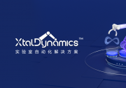 晶泰智造，打造未來實驗室：XtalDynamics?實驗室智能化自動化解決方案