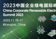 2023中國企業(yè)綠電國際峰會