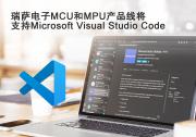 瑞薩電子MCU和MPU產(chǎn)品線(xiàn)將支持Microsoft Visual Studio Code