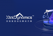 晶泰智造，打造未來實驗室：XtalDynamics?實驗室智能化自動化解決方案