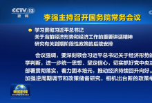 李強(qiáng)主持召開國務(wù)院常務(wù)會議| 決定核準(zhǔn)山東石島灣、福建寧德、遼寧徐大堡核電項(xiàng)目