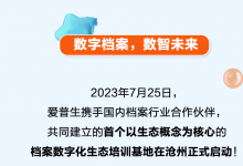 數(shù)字檔案，數(shù)智未來--愛普生檔案生態(tài)示范基地正式啟動(dòng)