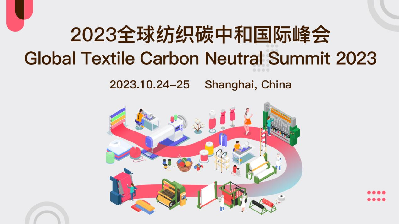 2023全球紡織碳中和國際峰會(huì)