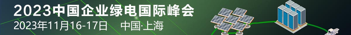  2023中國(guó)企業(yè)綠電國(guó)際峰會(huì)
