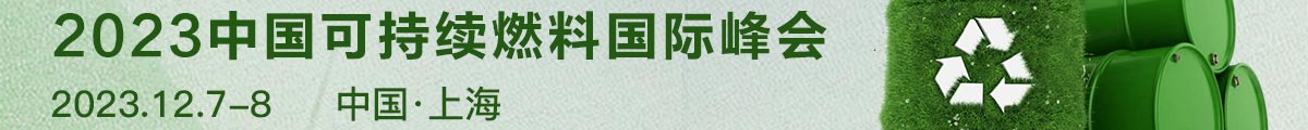  2023中國可持續(xù)燃料峰會(huì)