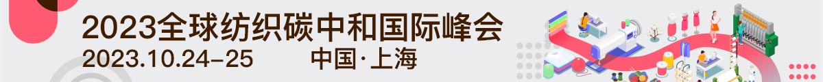  2023全球紡織碳中和國際峰會