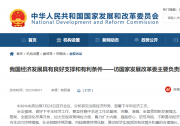 堅(jiān)定實(shí)施擴(kuò)大內(nèi)需戰(zhàn)略，加快建設(shè)現(xiàn)代化產(chǎn)業(yè)體系|我國經(jīng)濟(jì)發(fā)展具有良好支撐和有利條件—訪國家發(fā)展改革委主要負(fù)責(zé)同志