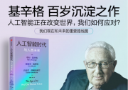 武旭：讀基辛格等《人工智能時(shí)代與人類未來》|人工智能將使戰(zhàn)爭(zhēng)更加快速、自動(dòng)化和隱蔽