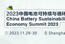 2023中國電池可持續(xù)與循環(huán)經(jīng)濟(jì)峰會(huì)