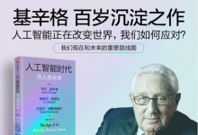 武旭：讀基辛格等《人工智能時(shí)代與人類未來》|人工智能將使戰(zhàn)爭更加快速、自動(dòng)化和隱蔽