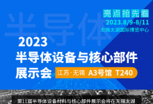 固高科技 2023半導(dǎo)體設(shè)備與核心部件展示會(huì)預(yù)告
