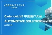 CadenceLIVE China 2023丨汽車電子和 IP 解決方案專題議程揭曉