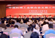中國機械工業(yè)聯(lián)合會五屆三次理事會暨機械工業(yè)科技大會在京召開