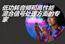 Cirrus Logic 助 PC 行業(yè)向全新 MIPI SoundWire接口實現(xiàn)輕松過渡