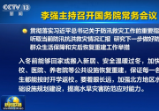李強(qiáng)主持召開國務(wù)院常務(wù)會議?貫徹落實(shí)習(xí)近平總書記關(guān)于防汛救災(zāi)工作的重要指示精神等