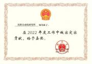 沈陽自動化所領(lǐng)導(dǎo)班子集體與部分領(lǐng)導(dǎo)人員獲中國科學(xué)院嘉獎
