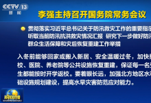 李強(qiáng)主持召開國務(wù)院常務(wù)會議?貫徹落實(shí)習(xí)近平總書記關(guān)于防汛救災(zāi)工作的重要指示精神等
