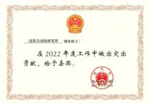 沈陽自動化所領導班子集體與部分領導人員獲中國科學院嘉獎