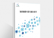 智通云聯(lián)參編的《知識圖譜互聯(lián)互通白皮書》發(fā)布