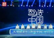 大型工業(yè)紀(jì)錄片《智造中國》重磅開播 辛國斌、李培根等嘉賓出席首映儀式