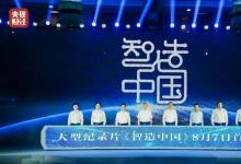 大型工業(yè)紀(jì)錄片《智造中國(guó)》重磅開(kāi)播 辛國(guó)斌、李培根等嘉賓出席首映儀式