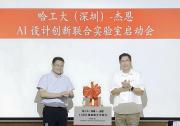 探索行業(yè)智能化轉(zhuǎn)型，杰恩設(shè)計與哈工大共建“AI設(shè)計創(chuàng)新聯(lián)合實(shí)驗(yàn)室”