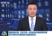 鼓勵外商投資企業(yè)及其設(shè)立的研發(fā)中心承擔(dān)重大科研攻關(guān)項目|國務(wù)院發(fā)布24條政策措施進(jìn)一步優(yōu)化外商投資環(huán)境、加大吸引外商投資力度