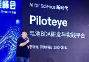 深勢科技電池設(shè)計自動化平臺Piloteye在2023科學智能峰會發(fā)布 | 助力電池研發(fā)率先進入AI for Science時代