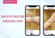 玩美移動(dòng)腕表、手環(huán)虛擬試戴拓展至微信小程序