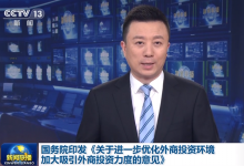 鼓勵(lì)外商投資企業(yè)及其設(shè)立的研發(fā)中心承擔(dān)重大科研攻關(guān)項(xiàng)目|國務(wù)院發(fā)布24條政策措施進(jìn)一步優(yōu)化外商投資環(huán)境、加大吸引外商投資力度