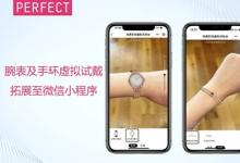 玩美移動(dòng)腕表、手環(huán)虛擬試戴拓展至微信小程序