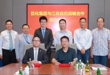 巨化集團和江森自控達成戰(zhàn)略合作 | 雙方將在工業(yè)冷凍設備應用和數(shù)字化管理、樓宇智能管理、定制化服務等方面展開全方位合作