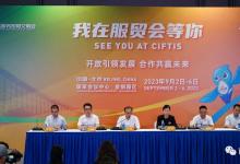 我在服貿(mào)會等你，九月相約首鋼園 | 2023年服貿(mào)會新聞發(fā)布會召開