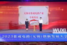 錫創(chuàng)投：50億！無(wú)錫市集成電路產(chǎn)業(yè)基金正式揭牌！