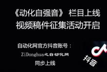 《動(dòng)化自強(qiáng)音》 欄目上線 | 即日起開始征集自動(dòng)化科技相關(guān)短視頻稿件