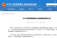 工業(yè)和信息化部:2023年物聯(lián)網賦能行業(yè)發(fā)展典型案例公示