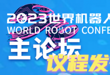 2023世界機(jī)器人大會(huì)主論壇議程發(fā)布！6場(chǎng)主論壇議程重磅發(fā)布！