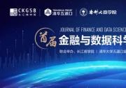 首屆金融與數(shù)據(jù)科學(xué)期刊年會在京舉辦 | 全球25所頂級院校的四十余位學(xué)界翹楚齊聚一堂，共同圍繞金融與數(shù)據(jù)科學(xué)領(lǐng)域最新前沿研究展開探討