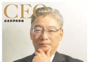 橫河電機(jī)中國(guó)董事總經(jīng)理竹岡一彥先生接受《CEO雜志》專訪：攜手客戶，共創(chuàng)未來(lái)