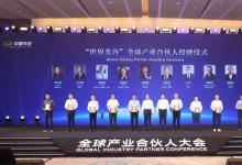  圍繞光電子信息、生命健康、智能網(wǎng)聯(lián)大終端、未來(lái)產(chǎn)業(yè)及現(xiàn)代服務(wù)業(yè)5大方向|光谷發(fā)布“世界光谷”全球產(chǎn)業(yè)合伙人三年行動(dòng)計(jì)劃