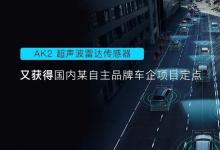 保隆科技AK2超聲波雷達(dá)又獲得自主品牌車企項(xiàng)目定點(diǎn) | AK2超聲波雷達(dá)將于今年9月正式量產(chǎn)