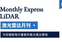激光雷達領(lǐng)域7月主要資訊：科學家利用芯片級聲光光束導引技術(shù) | Yole Intelligence發(fā)布2023車載激光雷達報告 | 我國牽頭提出的3項汽車雷達國際標準建設(shè)獲得重大進展