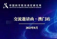 澳門2023IJCAI期間中國(guó)科學(xué)院自動(dòng)化研究所設(shè)置自動(dòng)化所專屬交流區(qū)，誠(chéng)摯歡迎與會(huì)者參與交流