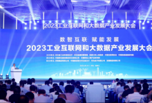 2023工業(yè)互聯(lián)網(wǎng)和大數(shù)據(jù)產(chǎn)業(yè)發(fā)展大會(huì)成功舉辦
