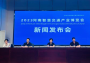 2023河南智慧交通產(chǎn)業(yè)博覽會(huì)新聞發(fā)布會(huì)在鄭州召開